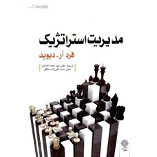 کتاب مدیریت استراتژیک