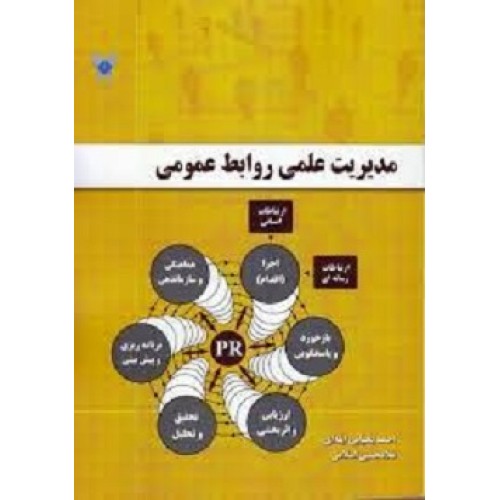 کتاب مدیریت علمی روابط عمومی