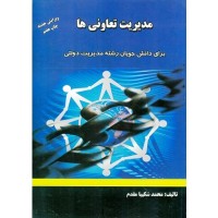 کتاب مدیریت تعاونی ها