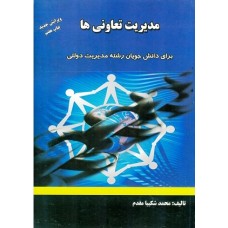 کتاب مدیریت تعاونی ها