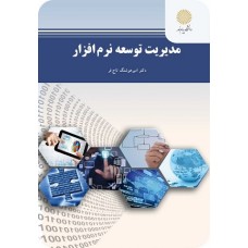 کتاب مدیریت توسعه نرم افزار