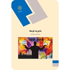 کتاب مدیریت توسعه
