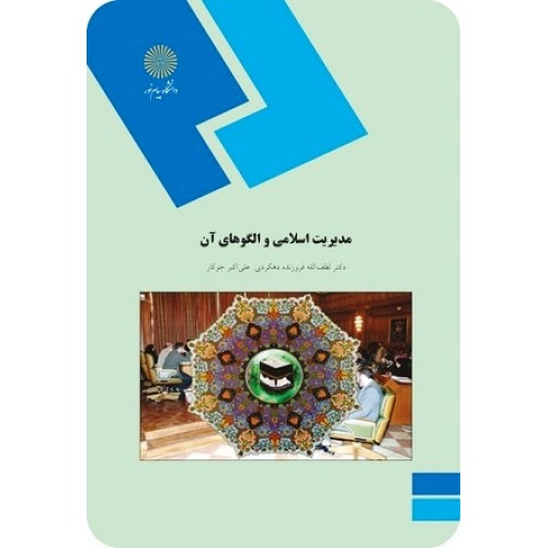 کتاب مدیریت اسلامی والگوهای آن