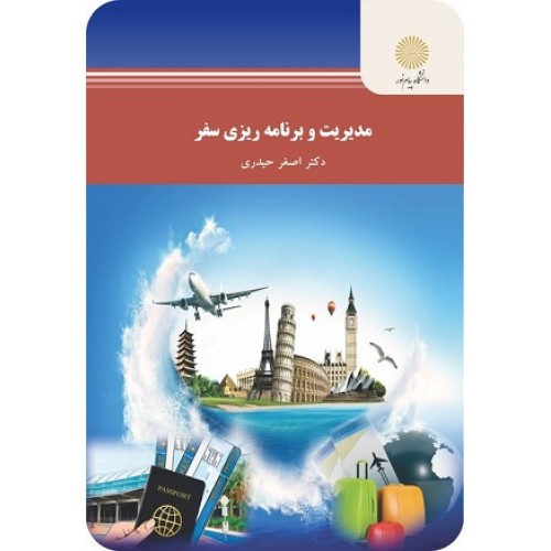 کتاب مدیریت وبرنامه ریزی سفر