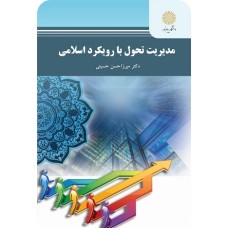 کتاب مدیریت تحول با رویکرد اسلامی