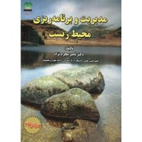 کتاب مدیریت و برنامه ریزی محیط  زیست