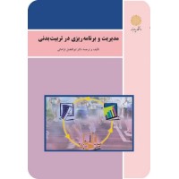 کتاب مدیریت وبرنامه ریزی در تربیت بدنی