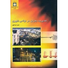 کتاب مدیریت بحران در نواحی شهری