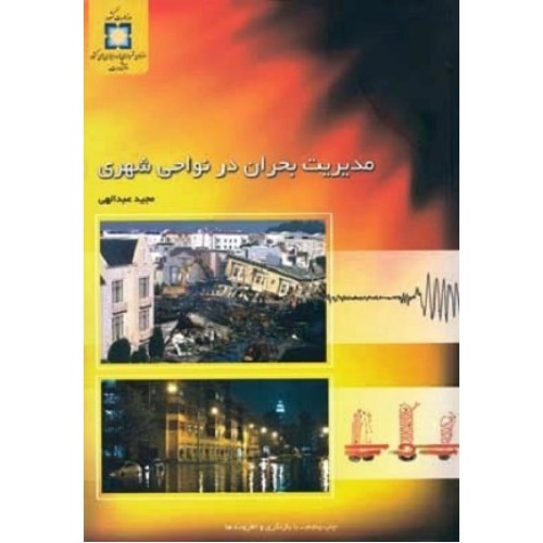 کتاب مدیریت بحران در نواحی شهری