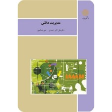 کتاب مدیریت دانش