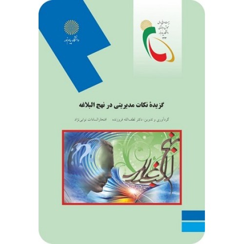 کتاب گزیده نکات مدیریتی درنهج البلاغه