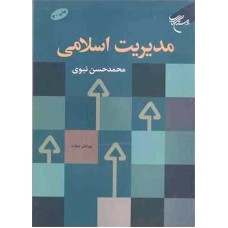 کتاب مدیریت اسلامی