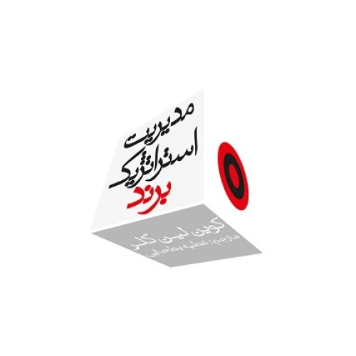 کتاب مدیریت استراتژیک برند