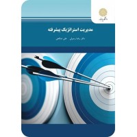 کتاب مدیریت استراتژیک پیشرفته (کارشناسی ارشد)