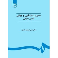 کتاب مدیریت فرا ملی وجهانی نگرش تطبیقی451
