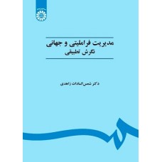 کتاب مدیریت فرا ملی وجهانی نگرش تطبیقی451