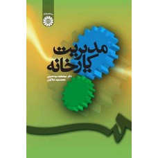 کتاب مدیریت کارخانه