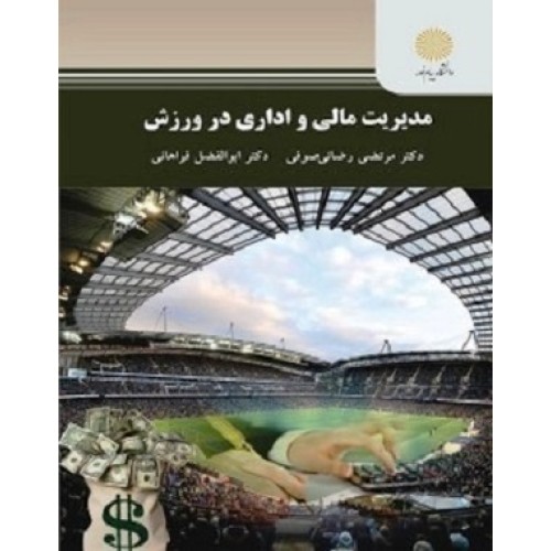 کتاب مدیریت مالی واداری در ورزش