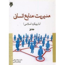 کتاب مدیریت منابع انسانی(بارویکرد اسلامی)جلد 1