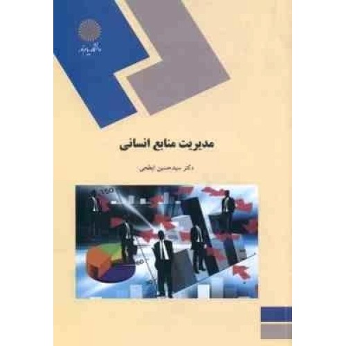 کتاب مدیریت منابع انسانی (کارشناسی ارشد صنایع)