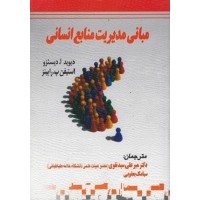 کتاب مدیریت منابع انسانی پیونداستراتژی وعمل