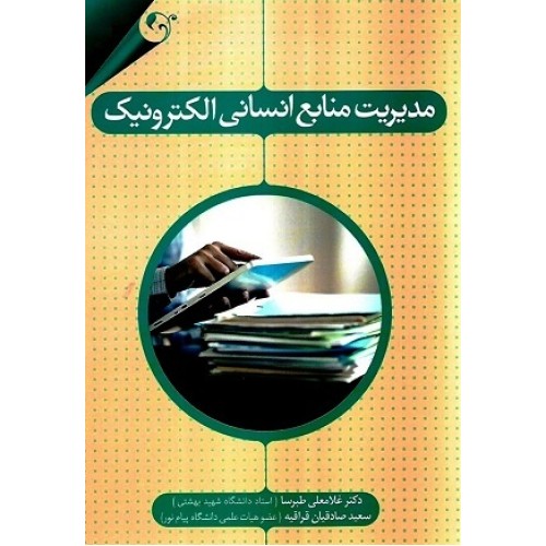 کتاب مدیریت منابع انسانی الکترونیک