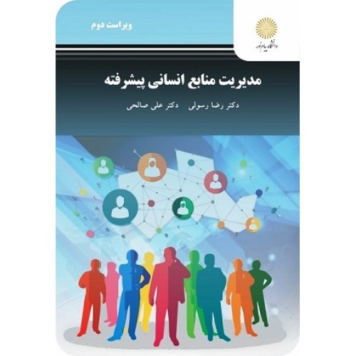 کتاب مدیریت منابع انسانی پیشرفته