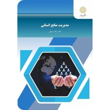کتاب مدیریت منابع انسانی