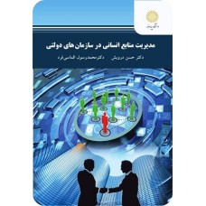کتاب مدیریت منابع انسانی در سازمان های دولتی