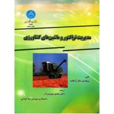 کتاب مدیریت تراکتوروماشین های کشاورزی