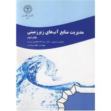 کتاب مدیریت منابع آبهای زیر زمینی