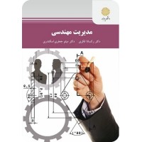 کتاب مدیریت مهندسی کتاب مدیریت مهندسی