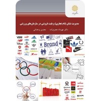 کتاب مدیریت نشان(نام تجاری)وبلیط فروشی درسازمان های ورزشی کتاب مدیریت نشان(نام تجاری)وبلیط فروشی درسازمان های ورزشی