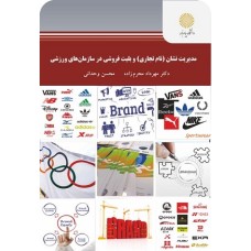 کتاب مدیریت نشان(نام تجاری)وبلیط فروشی درسازمان های ورزشی