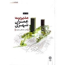 کتاب مدیریت عمران شهری