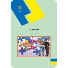 کتاب مدیریت پروژه