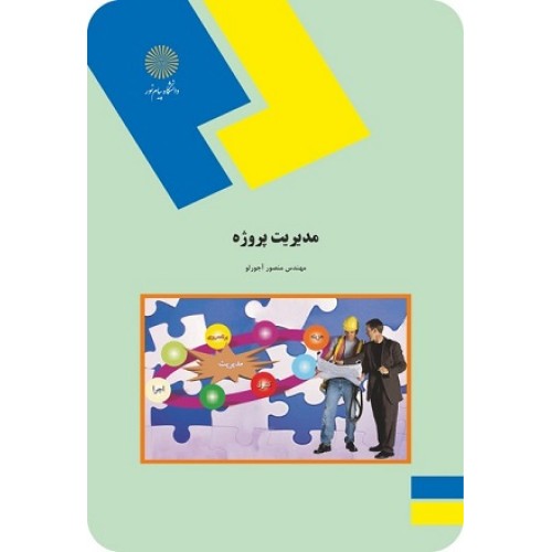 کتاب مدیریت پروژه