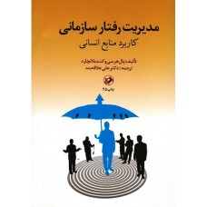 کتاب مدیریت رفتار سازمانی