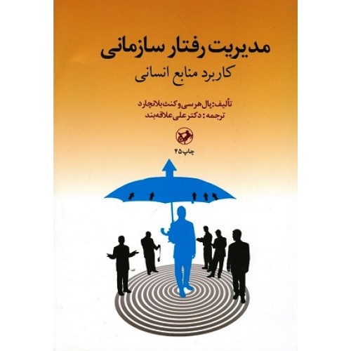 کتاب مدیریت رفتار سازمانی