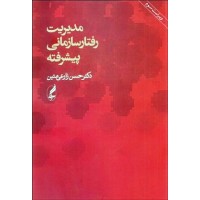 کتاب مدیریت رفتار سازمانی پیشرفته