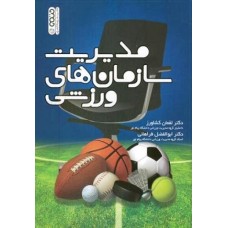 کتاب مدیریت سازمانهای ورزشی
