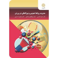کتاب مدیریت روابط عمومی و بین الملل در ورزش