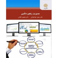 کتاب مدیریت زنجیره تامین