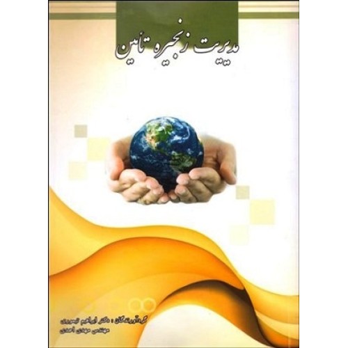 کتاب مدیریت زنجیره تامین