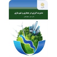 کتاب مدیریت انرژی در معماری وشهر سازی