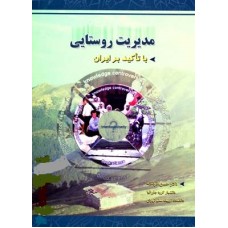 کتاب مدیریت روستایی باتاکید بر ایران