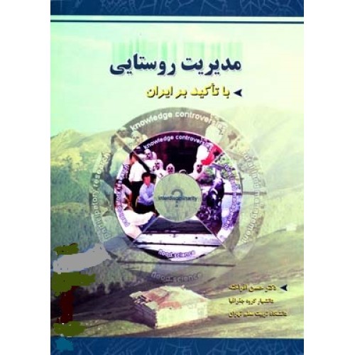 کتاب مدیریت روستایی باتاکید بر ایران