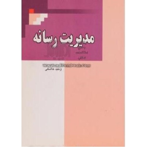 کتاب مدیریت رسانه