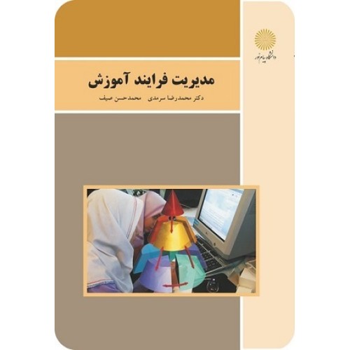 کتاب مدیریت فرایند آموزش