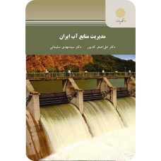 کتاب مدیریت منابع آب ایران